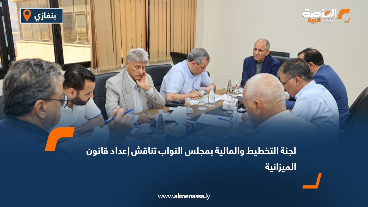 لجنة التخطيط والمالية بمجلس النواب تناقش إعداد قانون الميزانية