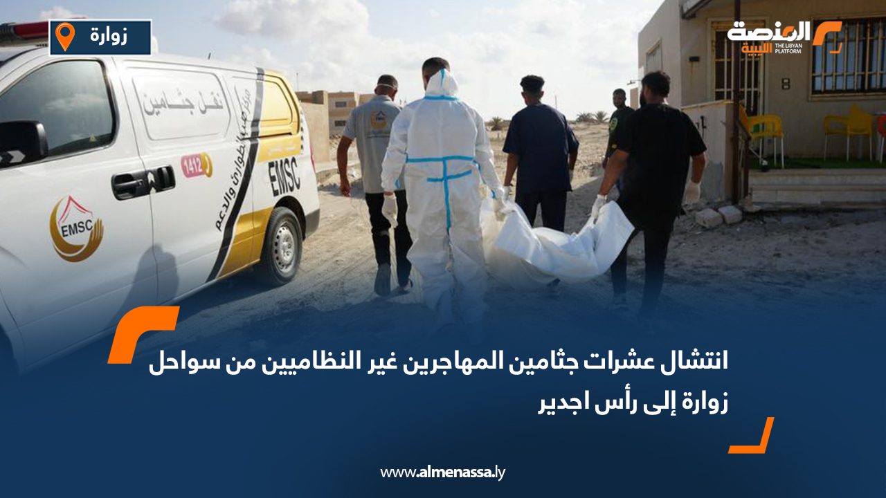 انتشال عشرات جثامين المهاجرين غير النظاميين من سواحل زوارة إلى رأس اجدير