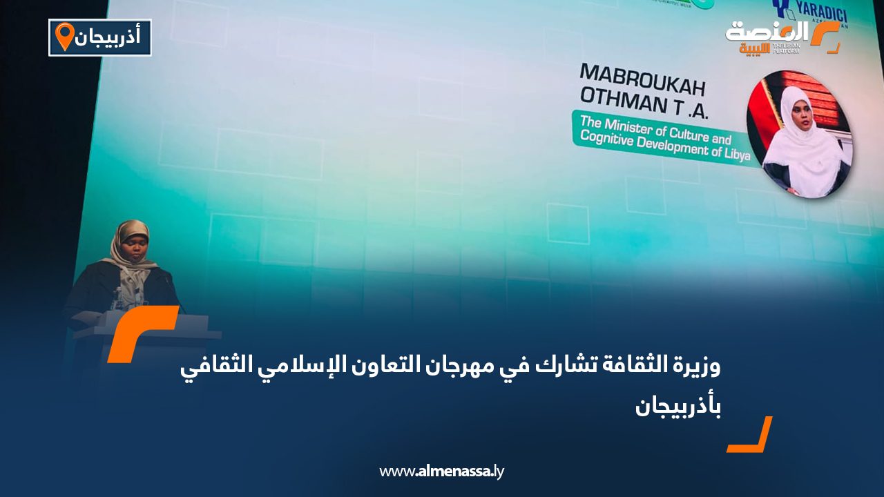 وزيرة الثقافة تشارك في مهرجان التعاون الإسلامي الثقافي بأذربيجان