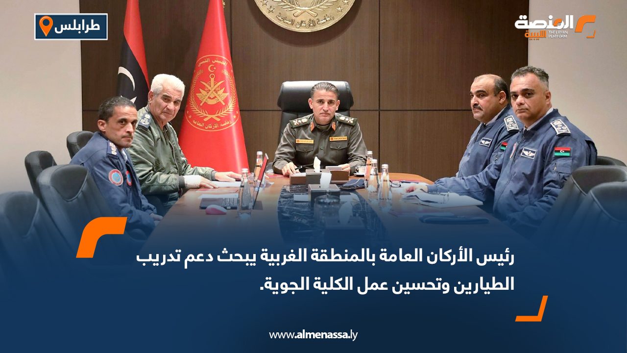 رئيس الأركان العامة بالمنطقة الغربية يبحث دعم تدريب الطيارين وتحسين عمل الكلية الجوية