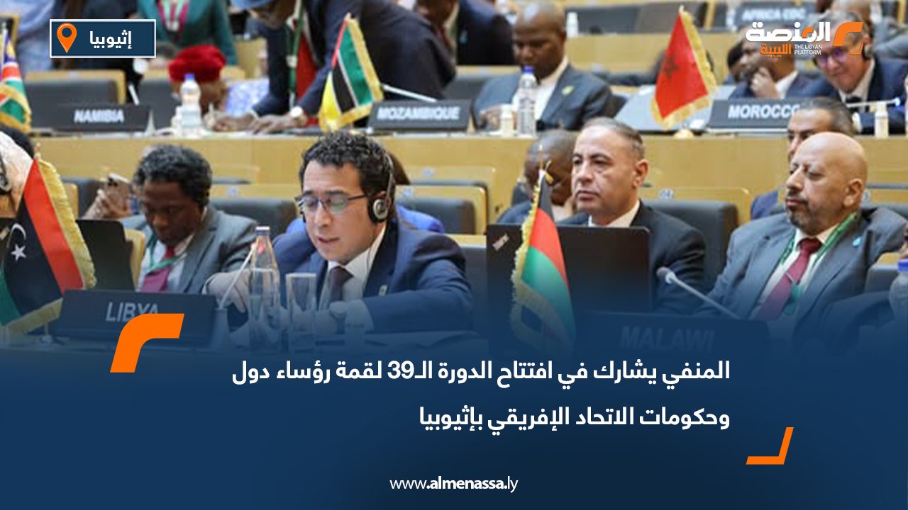 المنفي يشارك في افتتاح الدورة الـ39 لقمة رؤساء دول وحكومات الاتحاد الإفريقي بإثيوبيا