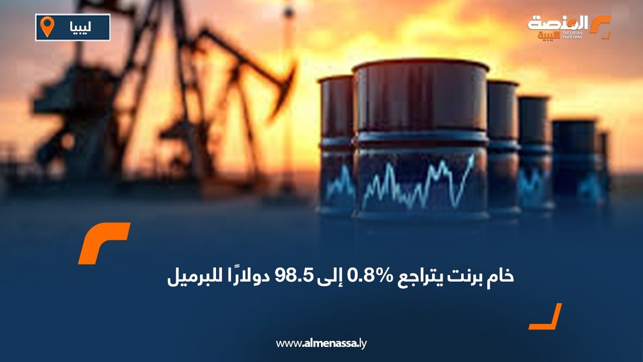 خام برنت يتراجع 0.8‎%‎ إلى 98.5 دولارًا للبرميل