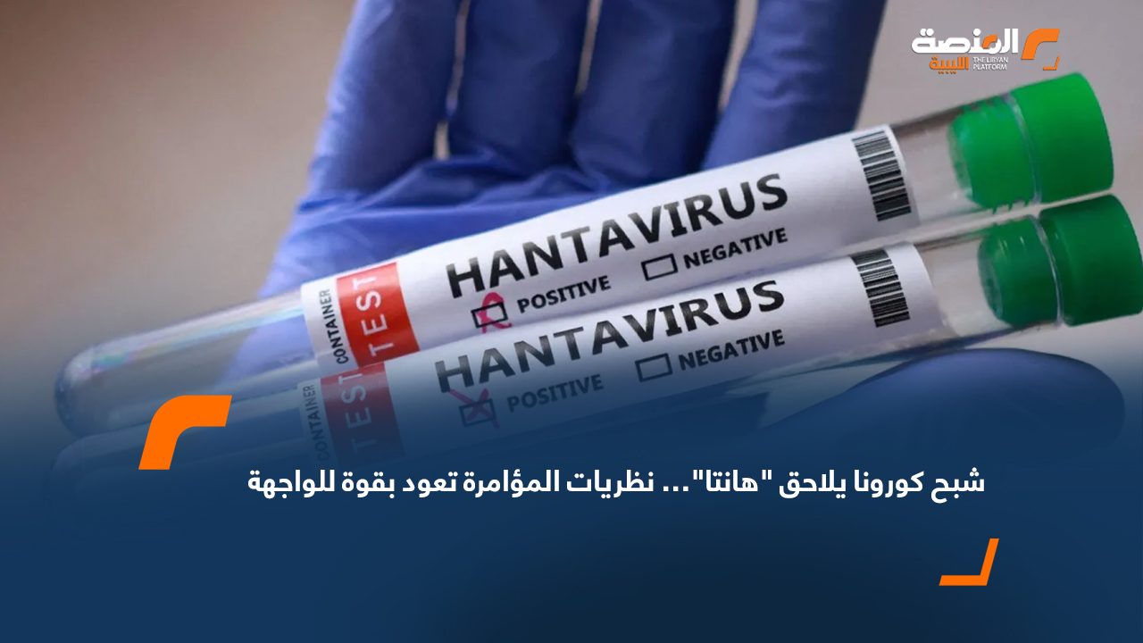 شبح كورونا يلاحق "هانتا"… نظريات المؤامرة تعود بقوة للواجهة