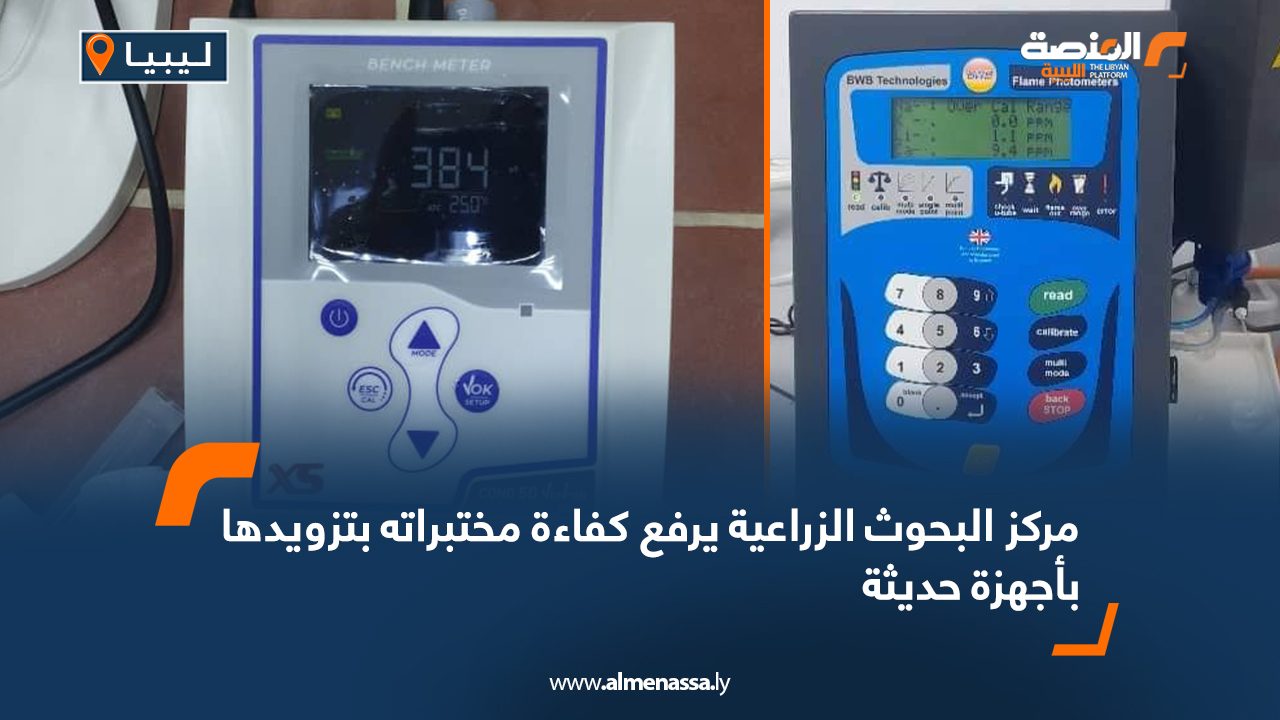 مركز البحوث الزراعية يرفع كفاءة مختبراته بتزويدها بأجهزة حديثة