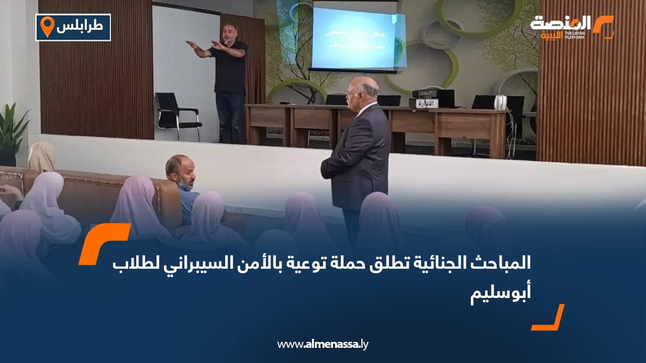 المباحث الجنائية تطلق حملة توعية بالأمن السيبراني لطلاب أبوسليم