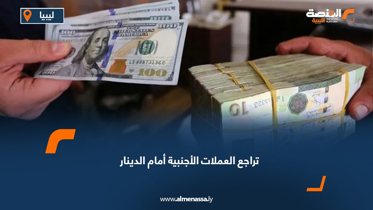 تراجع العملات الأجنبية أمام الدينار