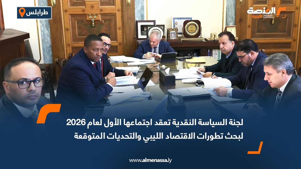 لجنة السياسة النقدية تعقد اجتماعها الأول لعام 2026 لبحث تطورات الاقتصاد الليبي والتحديات المتوقعة