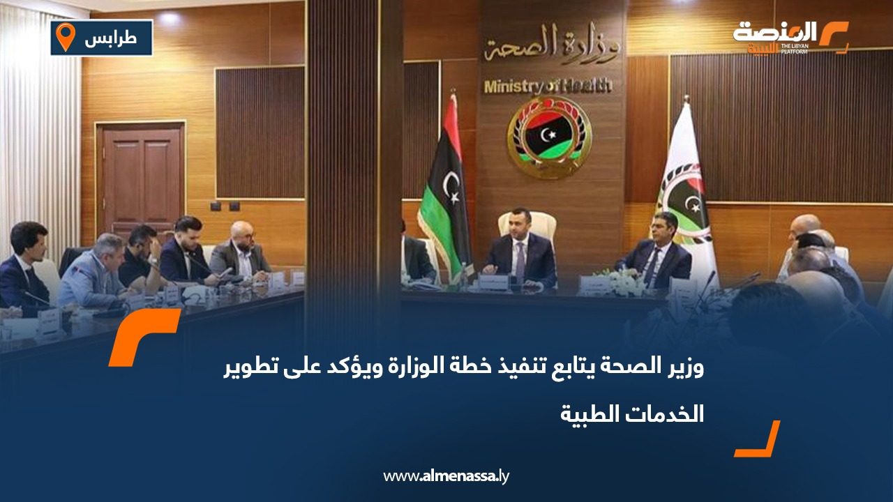 وزير الصحة يتابع تنفيذ خطة الوزارة ويؤكد على تطوير الخدمات الطبية