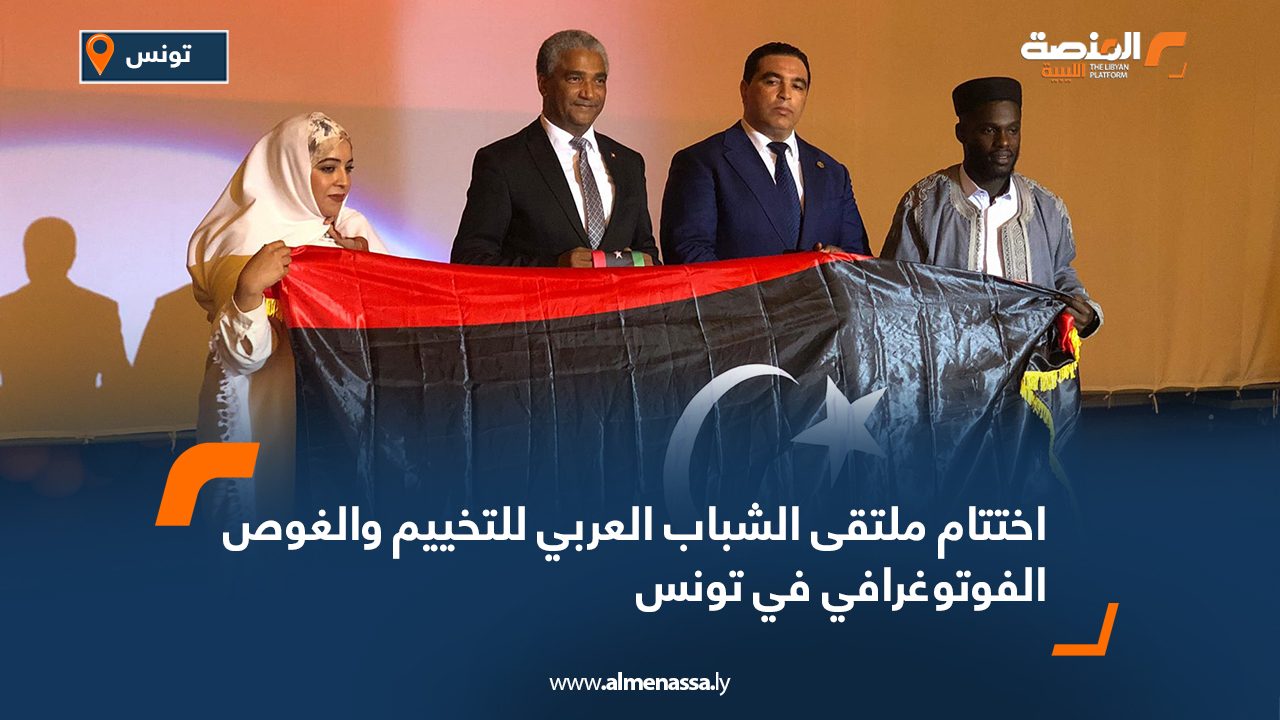 اختتام ملتقى الشباب العربي للتخييم والغوص الفوتوغرافي في تونس