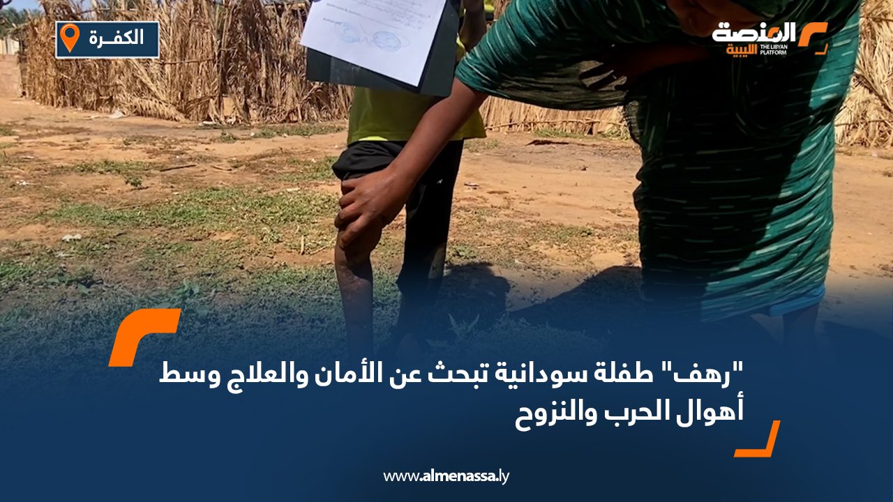 "رهف" طفلة سودانية تبحث عن الأمان والعلاج وسط أهوال الحرب والنزوح