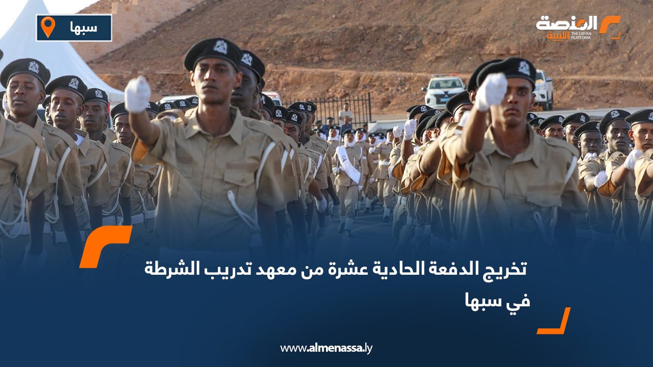  تخريج الدفعة الحادية عشرة من معهد تدريب الشرطة في سبها