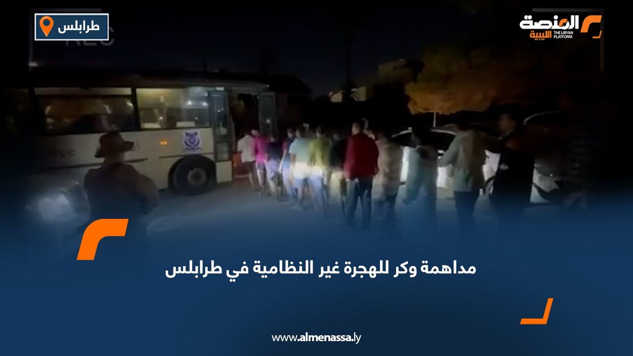 مداهمة وكر للهجرة غير النظامية في طرابلس
