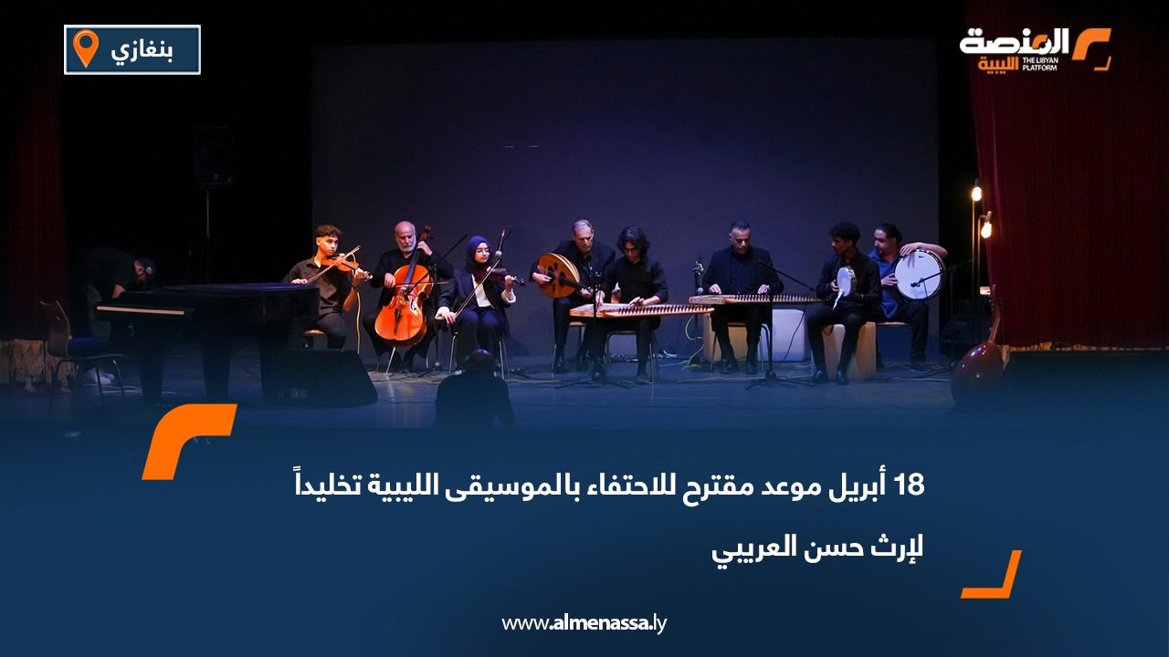 18 أبريل موعد مقترح للاحتفاء بالموسيقى الليبية تخليداً لإرث حسن العريبي