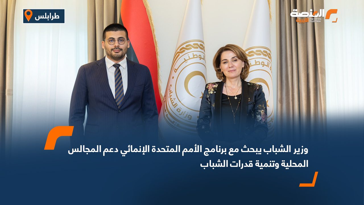وزير الشباب يبحث مع برنامج الأمم المتحدة الإنمائي دعم المجالس المحلية وتنمية قدرات الشباب