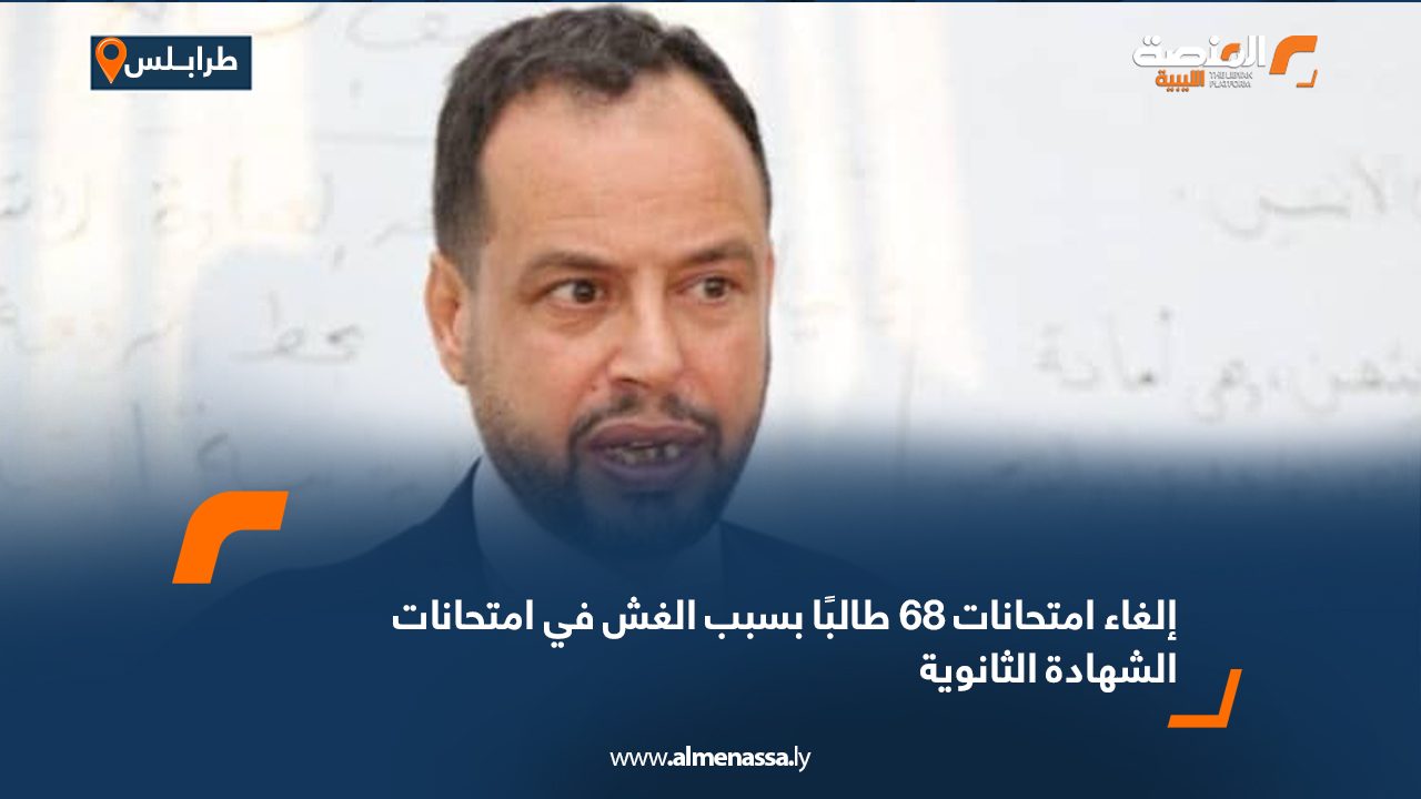 إلغاء امتحانات 68 طالبًا بسبب الغش في امتحانات الشهادة الثانوية