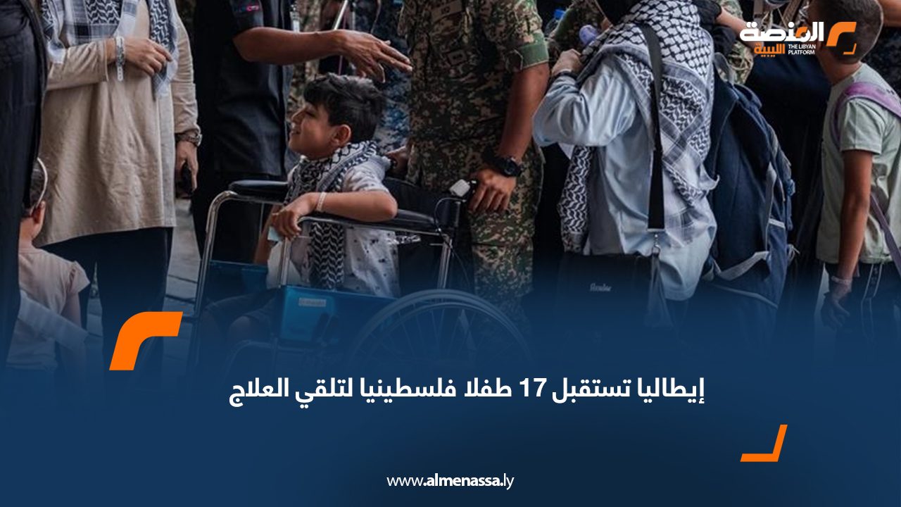 إيطاليا تستقبل 17 طفلا فلسطينيا لتلقي العلاج