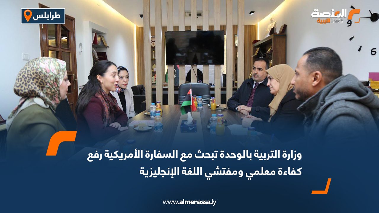 وزارة التربية بالوحدة تبحث مع السفارة الأمريكية رفع كفاءة معلمي ومفتشي اللغة الإنجليزية