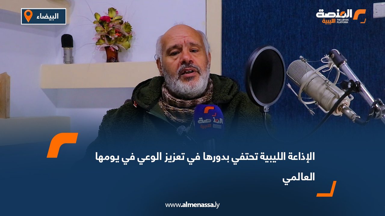 الإذاعة الليبية تحتفي بدورها في تعزيز الوعي في يومها العالمي