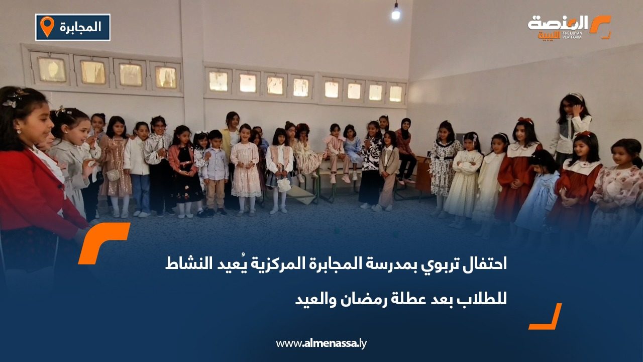 احتفال تربوي بمدرسة المجابرة المركزية يُعيد النشاط للطلاب بعد عطلة رمضان والعيد