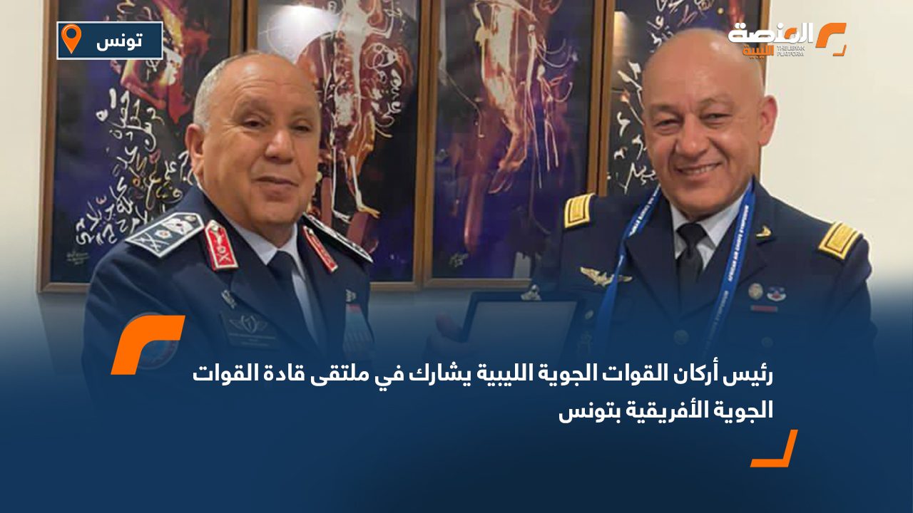 رئيس أركان القوات الجوية الليبية يشارك في ملتقى قادة القوات الجوية الأفريقية بتونس