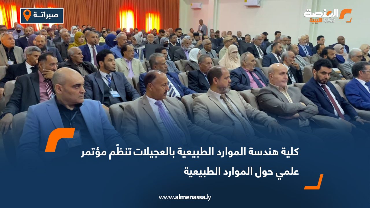 كلية هندسة الموارد الطبيعية بالعجيلات تنظّم مؤتمر علمي حول الموارد الطبيعية