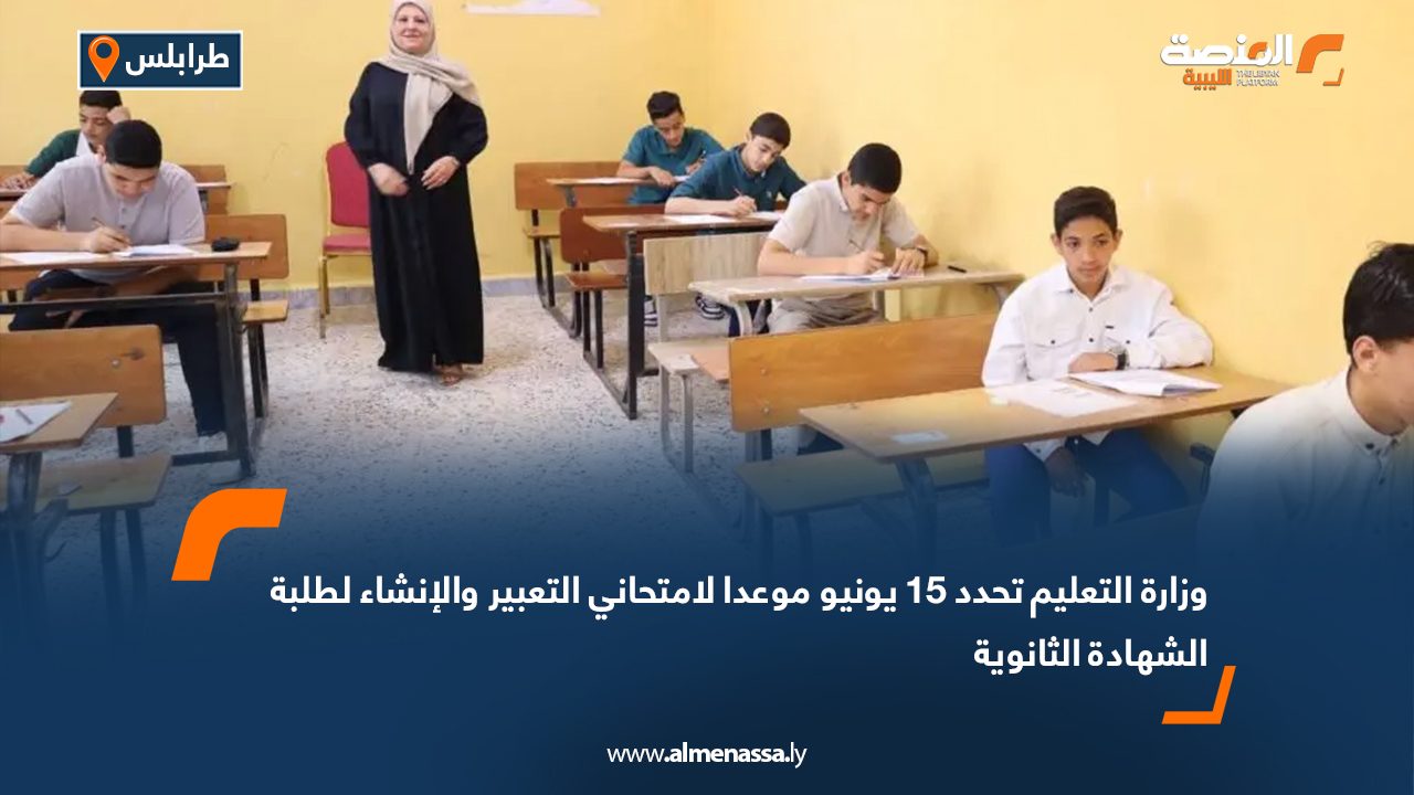 وزارة التعليم تحدد 15 يونيو موعدا لامتحاني التعبير والإنشاء لطلبة الشهادة الثانوية