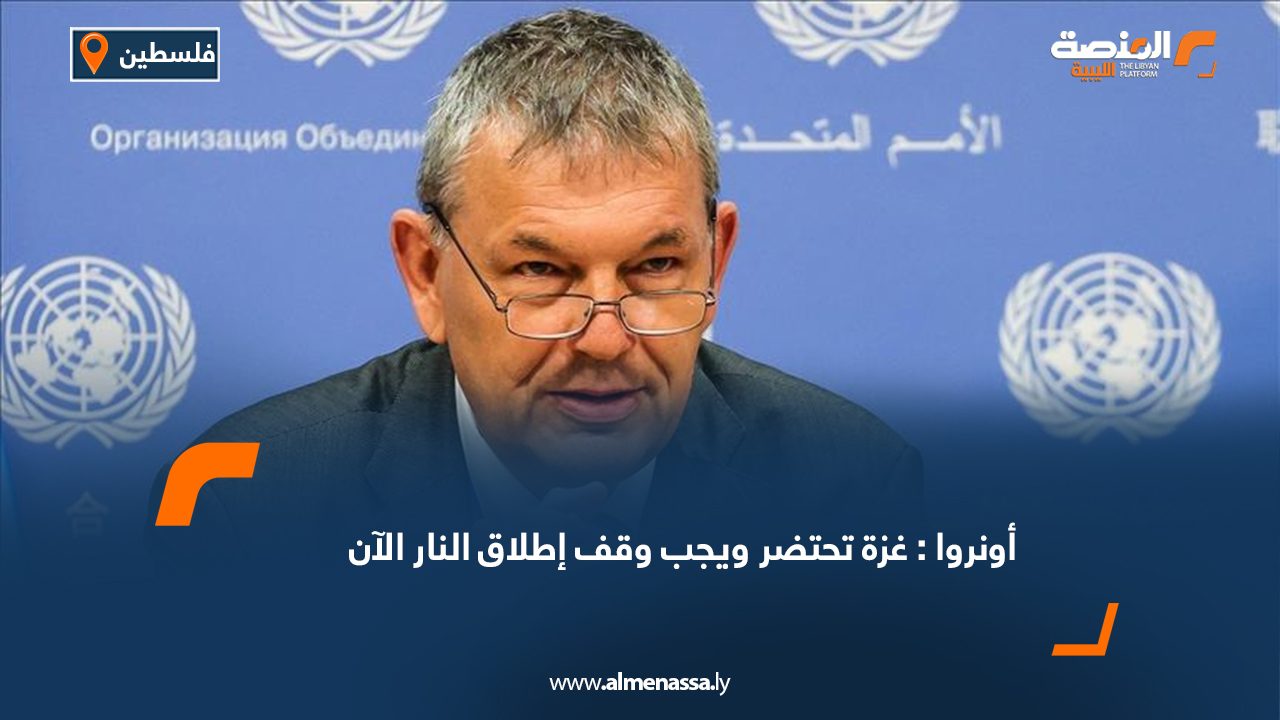 أونروا : غزة تحتضر ويجب وقف إطلاق النار الآن