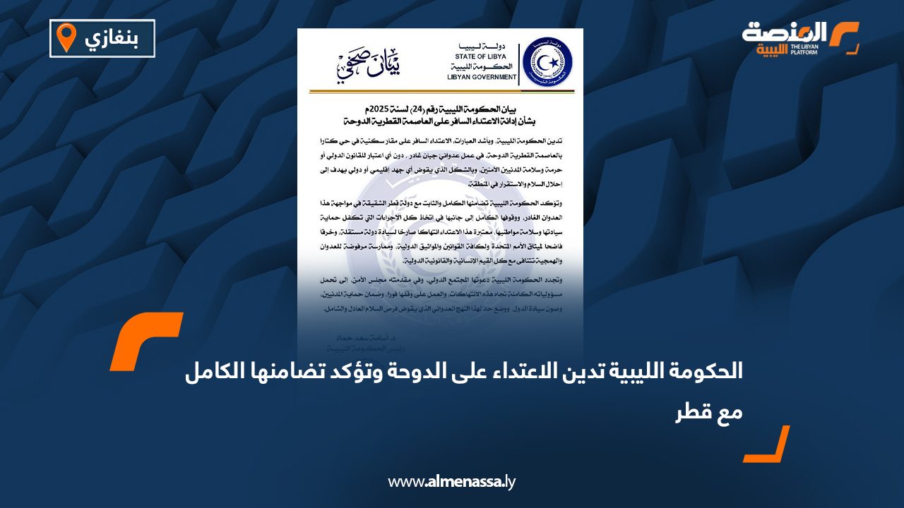 الحكومة الليبية تدين الاعتداء على الدوحة وتؤكد تضامنها الكامل مع قطر