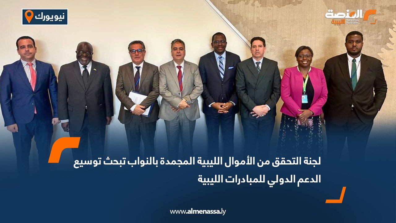 لجنة التحقق من الأموال الليبية المجمدة بالنواب تبحث توسيع الدعم الدولي للمبادرات الليبية