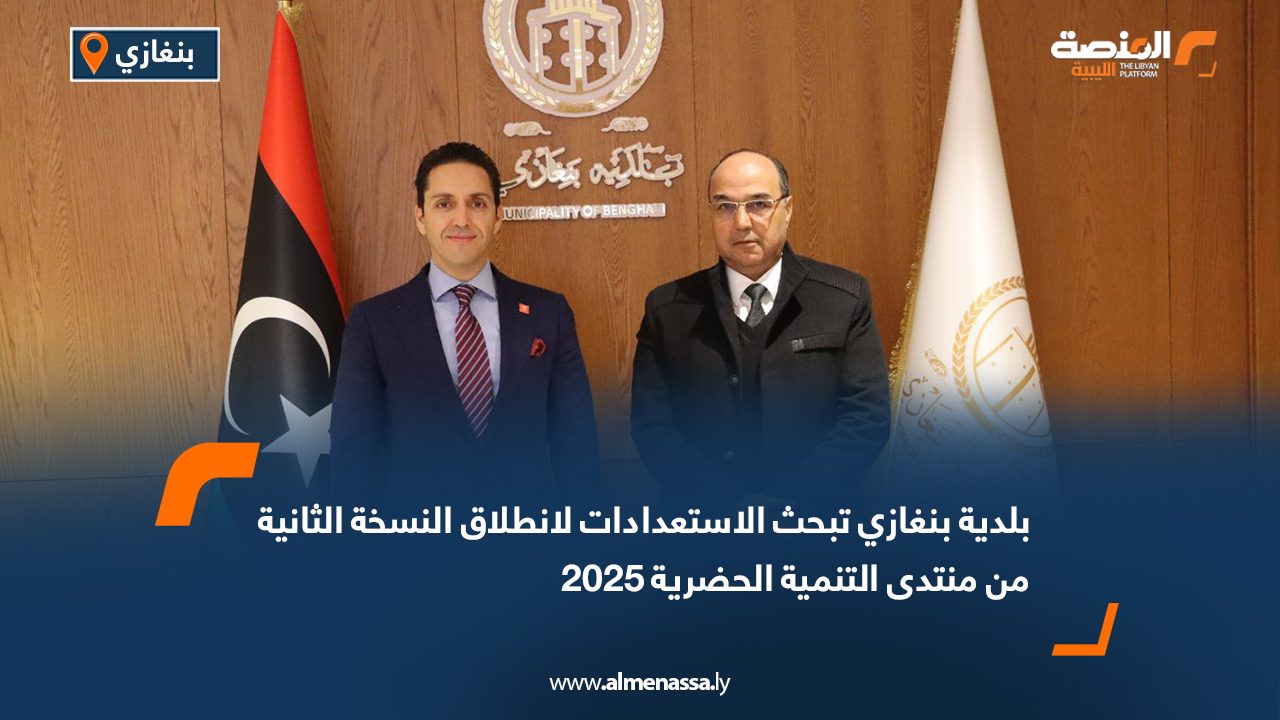 بلدية بنغازي تبحث الاستعدادات لانطلاق النسخة الثانية من منتدى التنمية الحضرية 2025