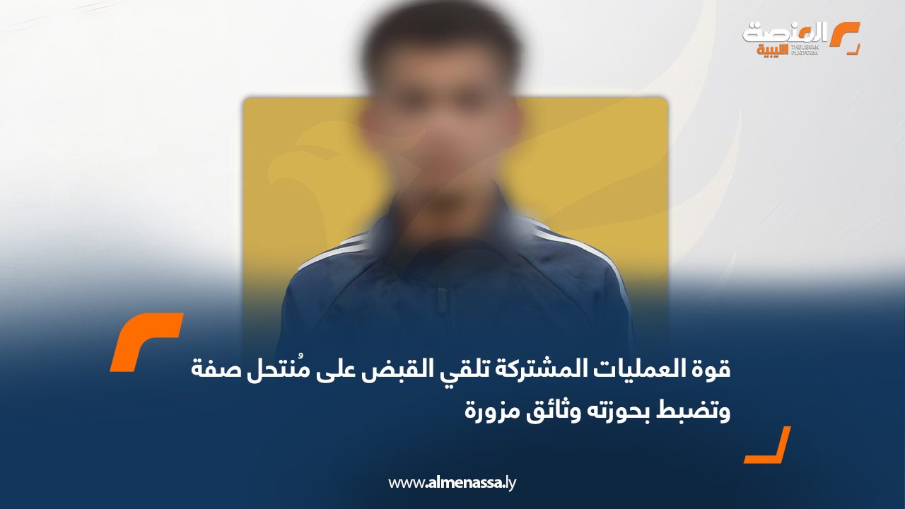 قوة العمليات المشتركة تلقي القبض على مُنتحل صفة وتضبط بحوزته وثائق مزورة