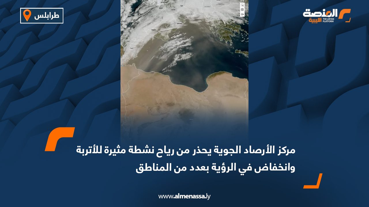 مركز الأرصاد الجوية يحذر من رياح نشطة مثيرة للأتربة وانخفاض في الرؤية بعدد من المناطق