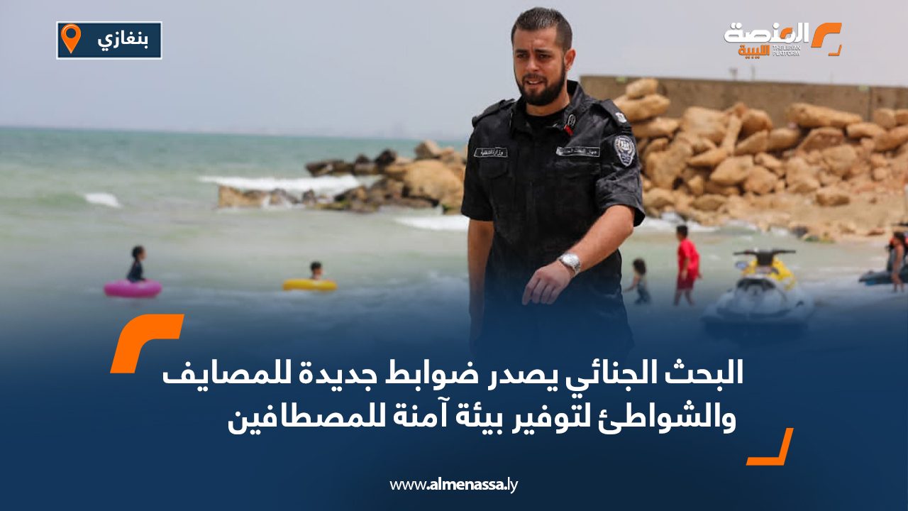 البحث الجنائي يصدر ضوابط جديدة للمصايف والشواطئ لتوفير بيئة آمنة للمصطافين