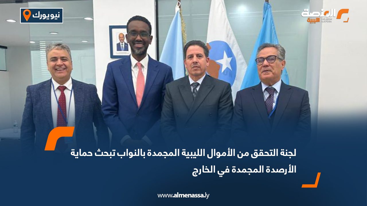 لجنة التحقق من الأموال الليبية المجمدة بالنواب تبحث حماية الأرصدة المجمدة في الخارج