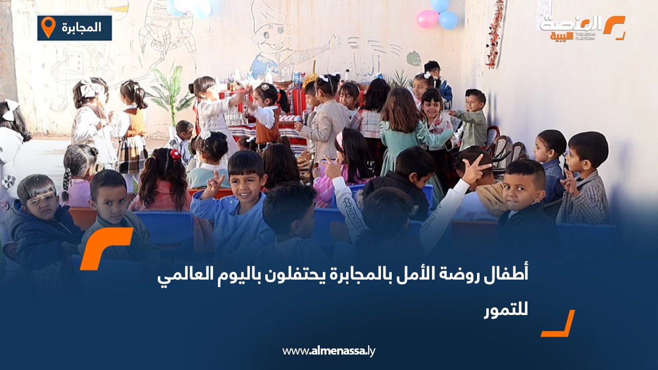 أطفال روضة الأمل بالمجابرة يحتفلون باليوم العالمي للتمور