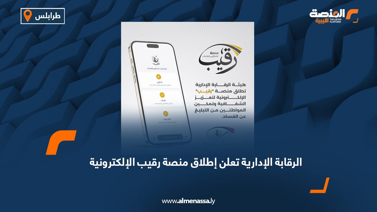 الرقابة الإدارية تعلن إطلاق منصة رقيب الإلكترونية