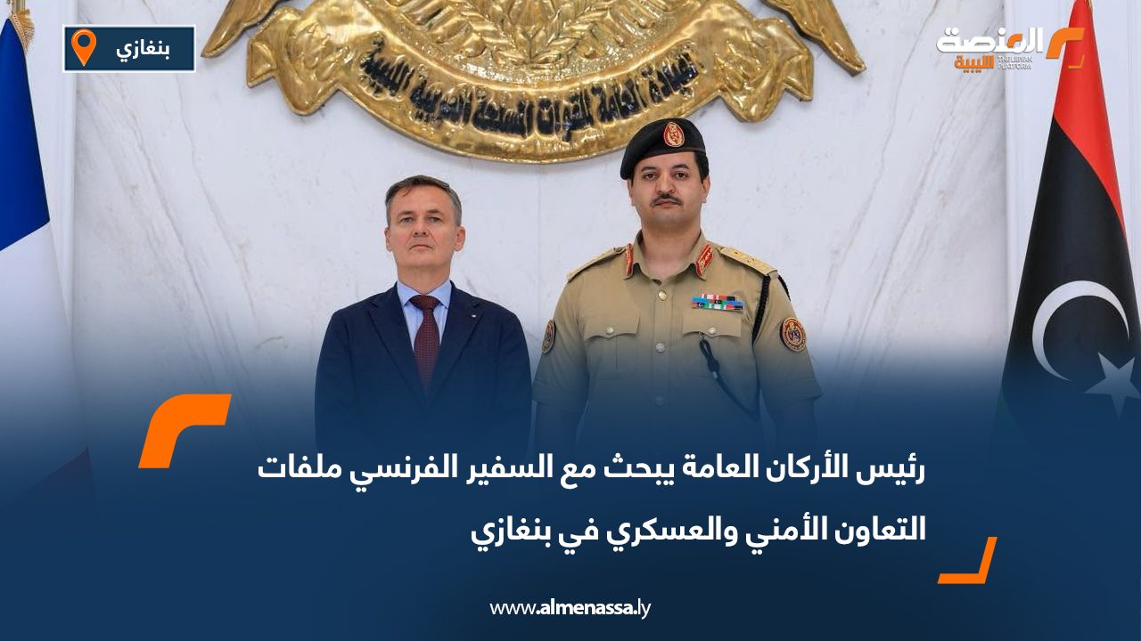 رئيس الأركان العامة يبحث مع السفير الفرنسي ملفات التعاون الأمني والعسكري في بنغازي