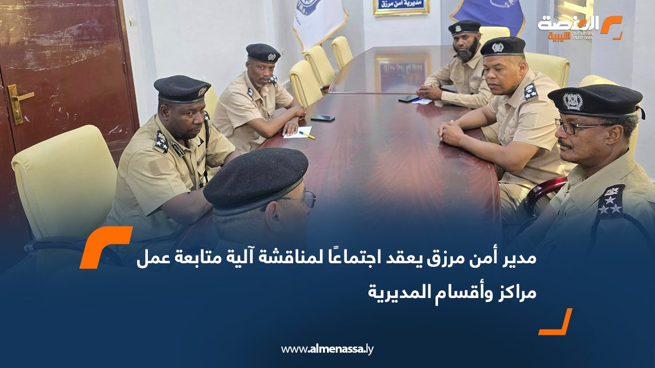 مدير أمن مرزق يعقد اجتماعًا لمناقشة آلية متابعة عمل مراكز وأقسام المديرية