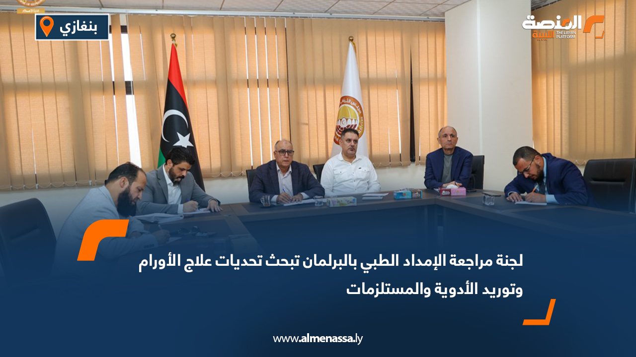 لجنة مراجعة الإمداد الطبي بالبرلمان تبحث تحديات علاج الأورام وتوريد الأدوية والمستلزمات