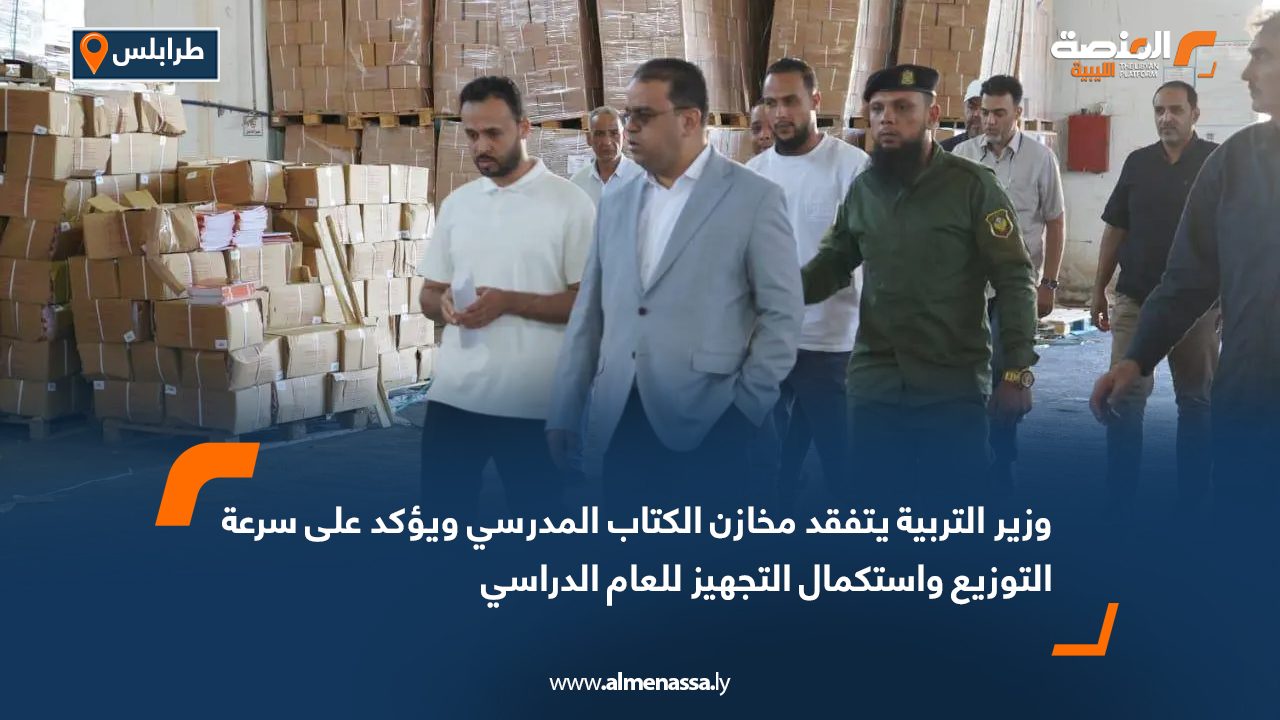 وزير التربية يتفقد مخازن الكتاب المدرسي ويؤكد على سرعة التوزيع واستكمال التجهيز للعام الدراسي