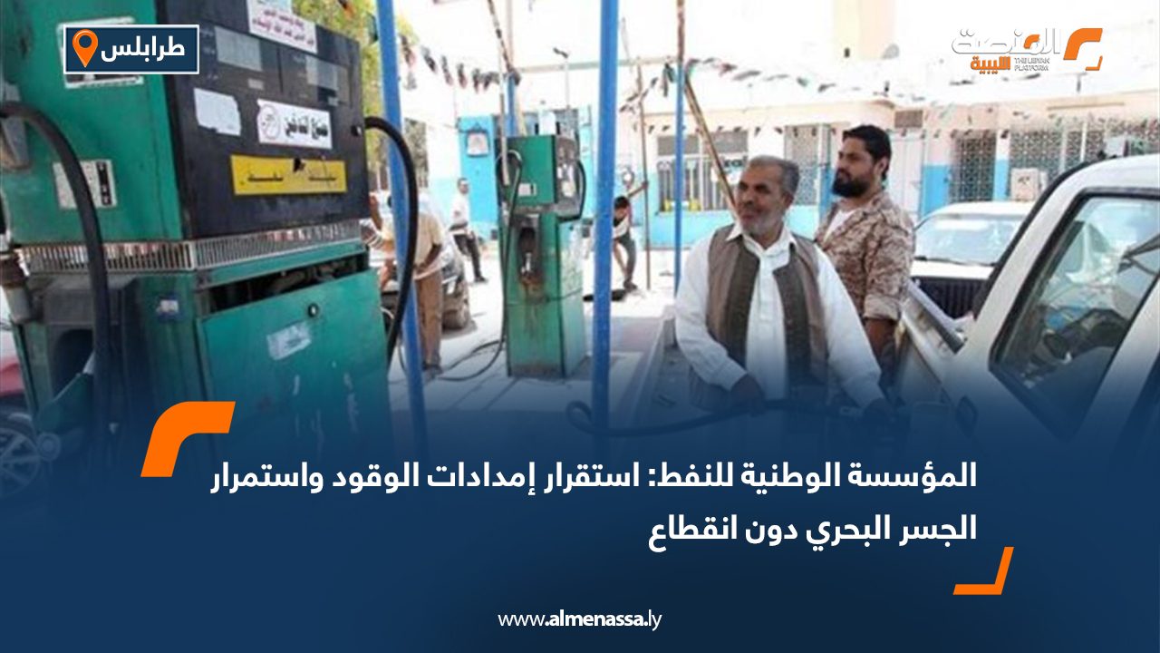 المؤسسة الوطنية للنفط: استقرار إمدادات الوقود واستمرار الجسر البحري دون انقطاع