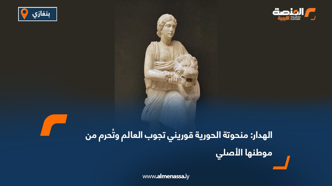 الهدار: منحوتة الحورية قوريني تجوب العالم وتُحرم من موطنها الأصلي