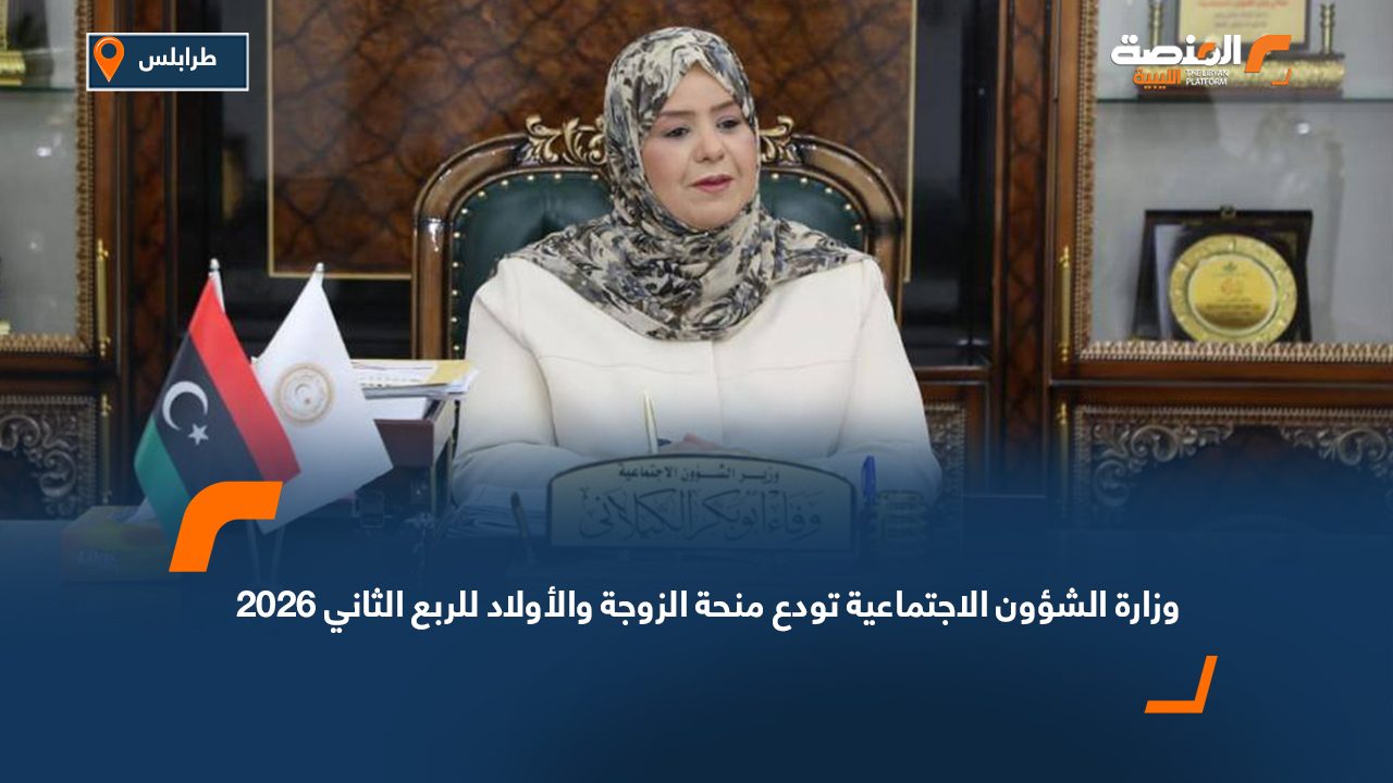 وزارة الشؤون الاجتماعية تودع منحة الزوجة والأولاد للربع الثاني 2026