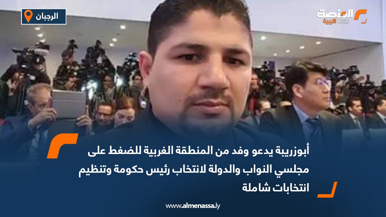 أبوزريبة يدعو وفد من المنطقة الغربية للضغط على مجلسي النواب والدولة لانتخاب رئيس حكومة وتنظيم انتخابات شاملة