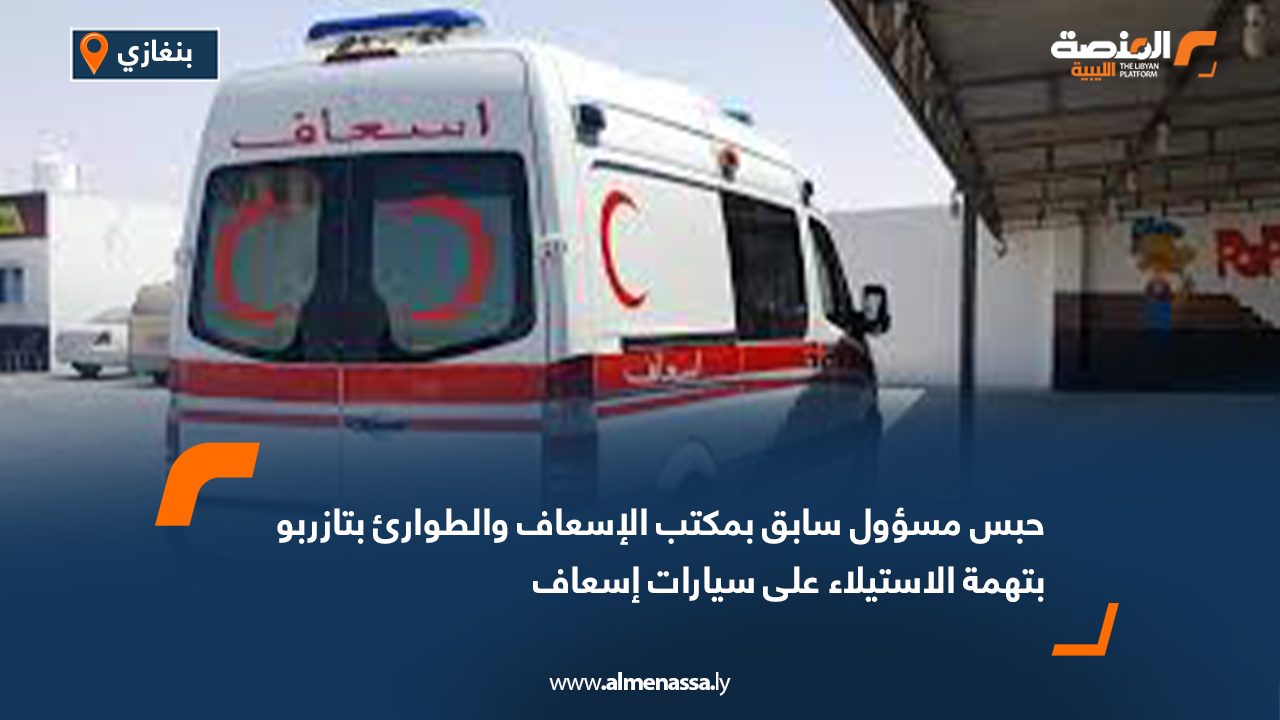 حبس مسؤول سابق بمكتب الإسعاف والطوارئ بتازربو بتهمة الاستيلاء على سيارات إسعاف