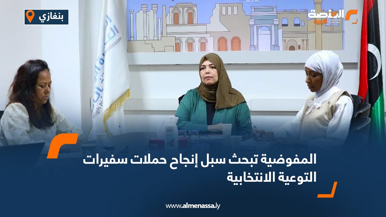 المفوضية تبحث سبل إنجاح حملات سفيرات التوعية الانتخابية