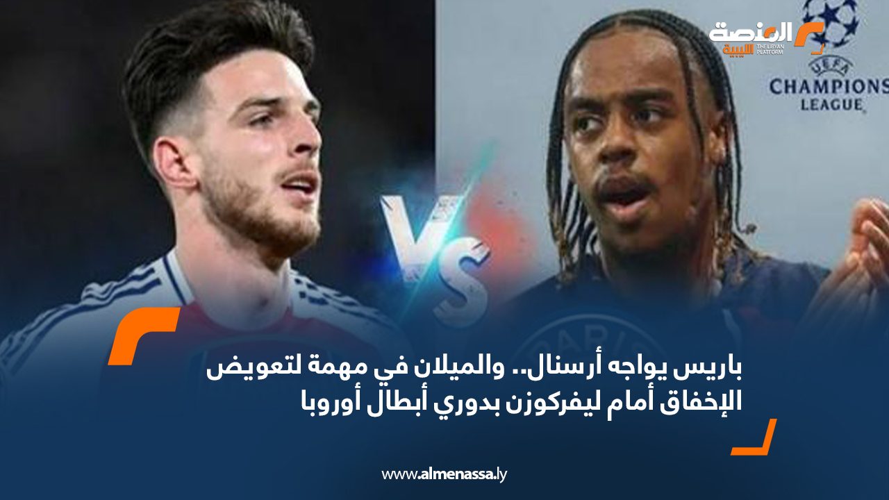 باريس يواجه أرسنال.. والميلان في مهمة لتعويض الإخفاق أمام ليفركوزن بدوري أبطال أوروبا