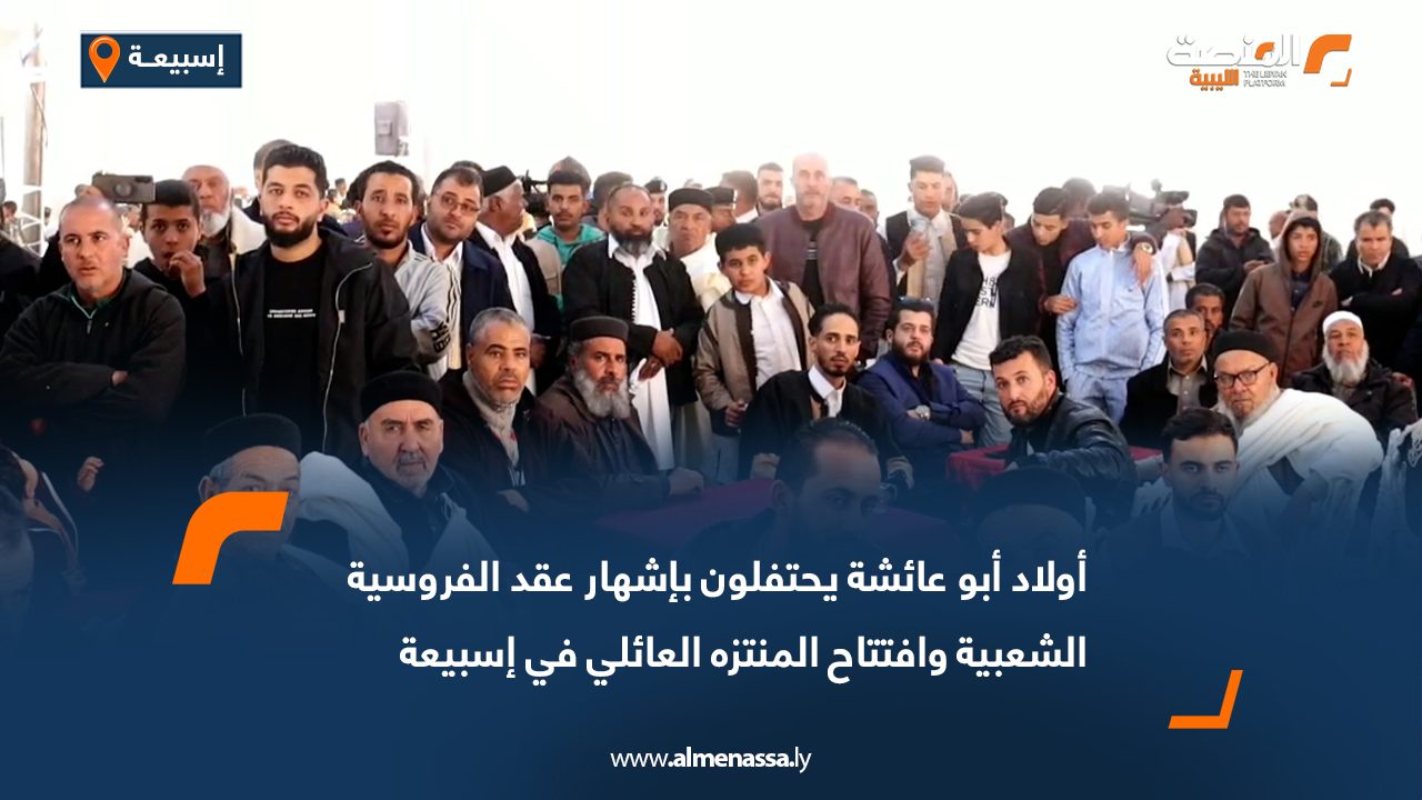 أولاد أبو عائشة يحتفلون بإشهار عقد الفروسية الشعبية وافتتاح المنتزه العائلي في إسبيعة