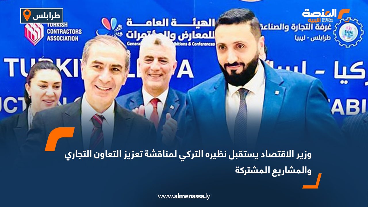 وزير الاقتصاد يستقبل نظيره التركي لمناقشة تعزيز التعاون التجاري والمشاريع المشتركة