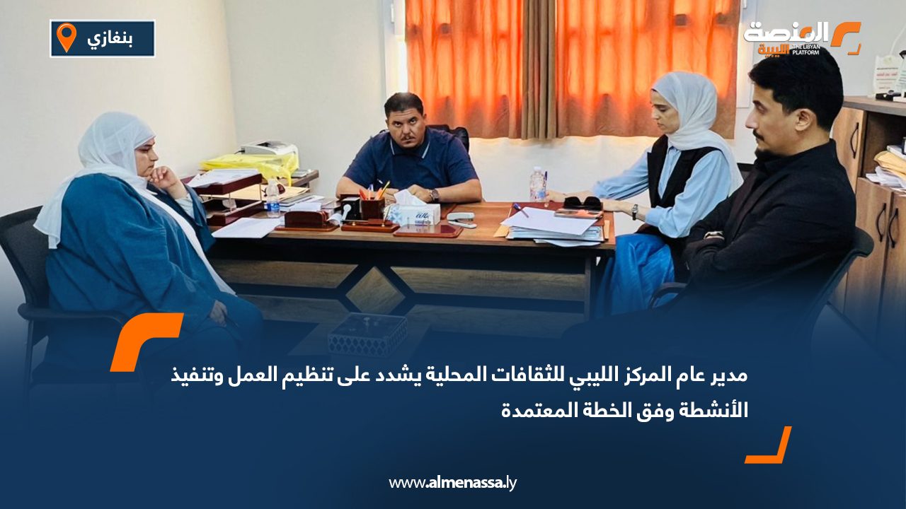 مدير عام المركز الليبي للثقافات المحلية يشدد على تنظيم العمل وتنفيذ الأنشطة وفق الخطة المعتمدة